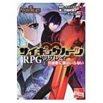 サイキックハーツＲＰＧリプレイ　１ / トミーウォーカー／監修　丹藤武敏／著　Ｆ．Ｅ．Ａ．Ｒ．／著