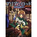 アリアンロッドＲＰＧアイテムガイド / 菊池たけし／〔著〕　Ｆ．Ｅ．Ａ．Ｒ．／〔著〕