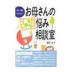 お母さんの悩み相談室　０歳−６歳の子ども / 　藤田　光江
