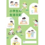 小学生の生活日記