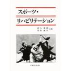 スポーツ・リハビリテーション / 栗山節郎／著　川島敏生／著