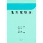 生涯健康論 / 原田寿子／編著　鳥越成代／〔ほか〕共著