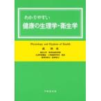 わかりやすい健康の生理学・衛生学 / 戎利光／著