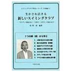 生かされ活きる新しいスイミングクラブ　スイミングクラブ革命シリーズ《学童編へ》　『クラブ』を変える！『子育ち・子育て』が変わる！！ / 佐野豪／編著