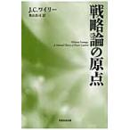 戦略論の原点　普及版 / Ｊ．Ｃ．ワイリー／著　奥山真司／訳