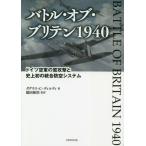 バトル・オブ・ブリテン１９４０　ドイツ空軍の鷲攻撃と史上初の統合防空システム / ダグラス・Ｃ・ディル