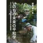 いのちの未来の平和学　〈ガマフヤー〉の沖縄戦遺骨収集と平和教育 / 須藤義人