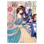 箱入り王女の愛され結婚物語 / 芹名　りせ　著
