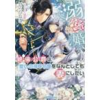 溺愛婚　絶倫公爵は愛しの薄幸令嬢をなんとしても妻にしたい / せら　ひなこ　著