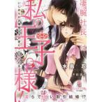 凄腕社長は私の王子様！　いじめられお嬢様は夫の愛にトロかされる / 水島　忍　著