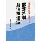 部落問題の解決に逆行する「部落差別解消推進法」 / 部落問題研究所　編