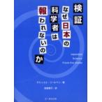 検証・なぜ日本の科学者は報われないのか / サミュエル・コールマン／著　岩舘葉子／訳