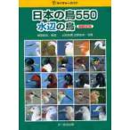 日本の鳥５５０水辺の鳥　増補改訂版 / 桐原　政志　解説