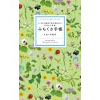 みちくさ手帳 / 佐々木知幸