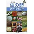 虫の卵ハンドブック / 鈴木　知之　著