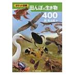 田んぼの生き物４００ / 関慎太郎／著
