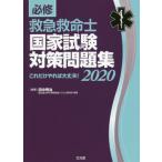 必修救急救命士国家試験対策問題集　これだけやれば大丈夫！　２０２０ / 田中秀治／編著