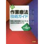 図解作業療法技術ガイド　根拠と臨床経験にもとづいた効果的な実践のすべて / 石川　齊　編集主幹