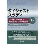 ダイジェストスタディはり師・きゅう師・あん摩マッサージ指圧師　国試対策要点の総チェック　上巻 / 呉竹学園／編著