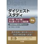 ダイジェストスタディはり師・きゅう師・あん摩マッサージ指圧師　国試対策要点の総チェック　中巻 / 呉竹学園／編著