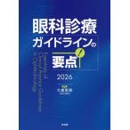 眼科診療ガイドラインの要点　２０２６ / 大鹿哲郎