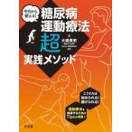 今日から使える！糖尿病運動療法超実践メソッド / 大坂貴史