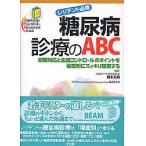 レジデント必携　糖尿病診療のＡＢＣ / 岡本　元純　編集