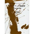 ファイナンス発達史　会社財務の歴史的展開 / Ｊ．Ｂ．バスキン／著　Ｐ．Ｊ．ミランティ，Ｊｒ．／著　青山英男／監訳　森勇治／訳