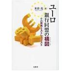 ユーロ銀行同盟の構図（ラビリンス）　その死角をストレステスト / 米倉茂／著