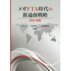 メガＦＴＡ時代の新通商戦略　現状と課題 / 石川幸一／編著　馬田啓一／編著　高橋俊樹／編著