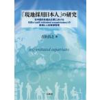 「現地採用日本人」の研究　在中国日系進出企業におけるＳＩＥｓ〈ｓｅｌｆ‐ｉｎｉｔｉａｔｅｄ　ｅｘｐａｔｒｉａｔｅｓ〉の実相と人的資源管理