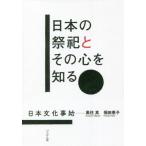 日本の祭祀とその心を知る　日本文化事始 / 黒住　真　著