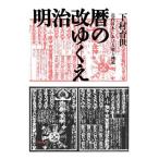 Meiji модифицировано календарь. ... новое время Япония что касается календарь . синтоизм / внизу ...