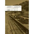 ふるさとへ／ふるさとから / 小島康敬