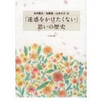 「迷惑をかけたくない」思いの歴史 / 本村昌文