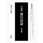 新装版　口語訳　教行信証 / 金子　大榮　著