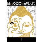 目からウロコの仏教入門 / ケネス・タナカ