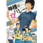 神様のバレー　　１２ / 西崎　泰正　画