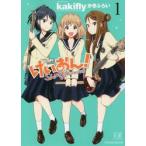 けいおん！Ｓｈｕｆｆｌｅ　　　１ / かきふらい　著
