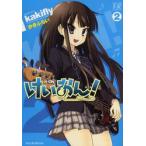 ショッピングけいおん けいおん！　　　２ / かきふらい　著