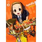 けいおん！　　　３ / かきふらい　著