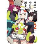 ササエルの中には誰もいない　２ / こめつぶ
