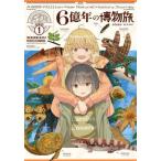 ６億年の博物旅　１ / みなぱか