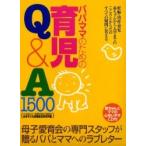 パパ・ママのための育児Ｑ＆Ａ１５００ / 母子愛育会日本子ども家庭総合研究所／編