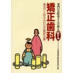 矯正歯科　歯並びと咬み合わせの最新治療 / 日本臨床矯正歯科医会神奈川支部／著