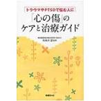 「心の傷」のケアと治療ガイド　トラウマやＰＴＳＤで悩む人に / 飛鳥井望／監修
