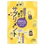 遺伝子を調べて選ぶサプリメント　医師処方のサプリ入門ガイド / 小山　嵩夫　著