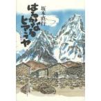 . .. становится himalaya автобиография . путешествие / Sakamoto прямой line | работа высота . свет самец | редактирование 