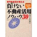 専門家集団（プロ）が教える負けない不動産活用ノウハウ３０ / ゼフィルス会／著