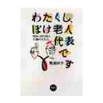 わたくし、ぼけ老人代表です　明るいぼけ老人介護のススメ / 敷島妙子／著